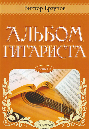 Альбом гитариста. Выпуск 10.