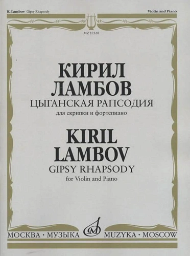 Цыганская рапсодия. Для скрипки и фортепиано.