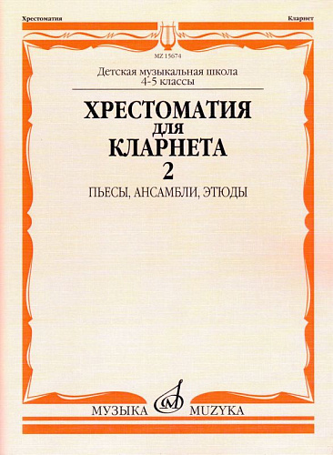 Хрестоматия для кларнета 4-5 кл. ДМШ. Ч.2. Пьесы, ансамбли, этюды