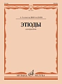 Этюды для флейты 1-5 кл. ДМШ.