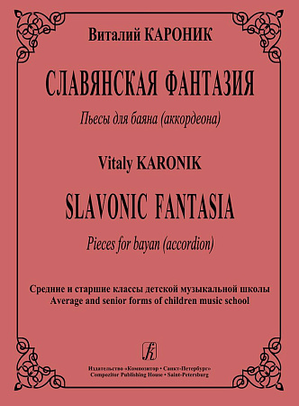 Славянская фантазия. Пьесы для баяна (аккордеона).