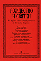 Рождество и Святки. Из русских кантов от Петра Великого до Елизаветы Петровны.