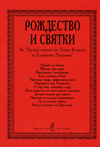 Рождество и Святки. Из русских кантов от Петра Великого до Елизаветы Петровны.