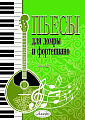 Пьесы для домры и фортепиано. Выпуск 15