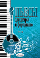 Пьесы для домры и фортепиано. Выпуск 13