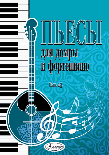 Пьесы для домры и фортепиано. Выпуск 13