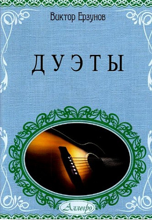 Дуэты. Для шестиструнных гитар.                              