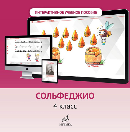 Интерактивное учебное пособие по предмету "Сольфеджио" для учащихся 4 класса ДМШ и ДШИ