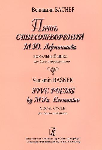 Пять стихотворений М.Ю.Лермонтова. Вокальный цикл для баса и фортепиано.