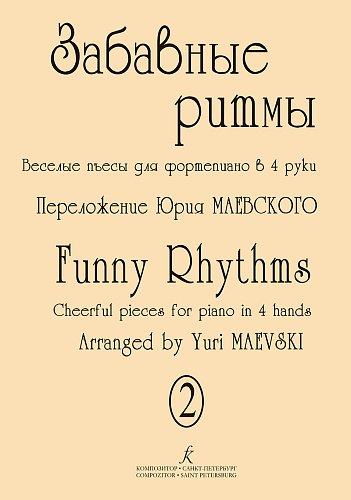 Забавные ритмы. Веселые пьесы для фортепиано в 4 руки. Вып.2.