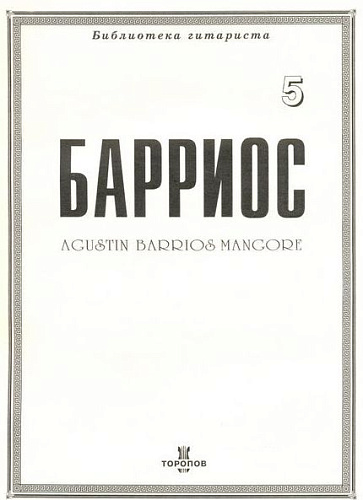 Барриос. Библиотека гитариста. Тетрадь 5.