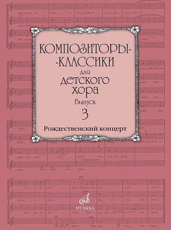 Композиторы-классики для детского хора. Выпуск 3. Рождественский концерт. Католические песнопения