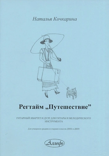 Регтайм "Путешествие". Гитарный квартет и дуэт для гитары и мелодического инструмента.