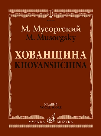Хованщина: Народная музыкальная драма в пяти действиях. Клавир.