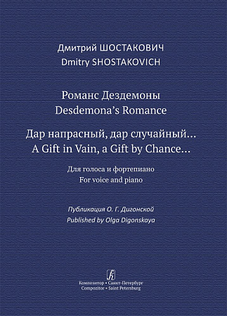 Романс Дездемоны. «Дар напрасный, дар случайный». Для голоса и фортепиано. Публикация О. Г. Дигонской.