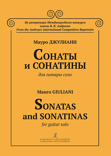 Сонаты и сонатины для гитары соло. Ред.-сост. В.Н.Донских.