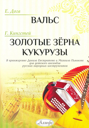Вальс. Золотые зерна кукурузы. Для детского ансамбля русских народных инструментов