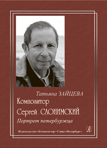Композитор Сергей Слонимский. Портрет петербуржца.