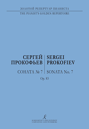 Соната №7 для фортепиано. Соч.83.