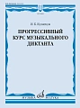 И. Кузнецов. Прогрессивный курс музыкального диктанта