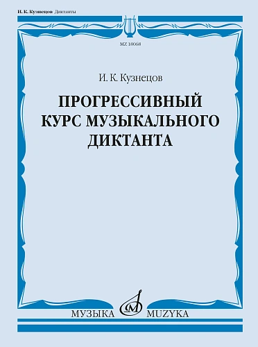 И. Кузнецов. Прогрессивный курс музыкального диктанта