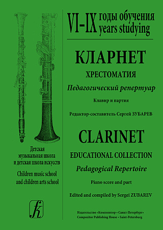 Кларнет 6-9 годы обучения. Хрестоматия. Пед.репертуар. Клавир и партия (комплект из 2-х тетрадей).