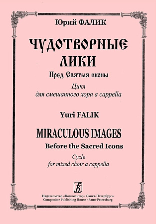 Чудотворные лики. Пред Святыя иконы. Цикл для смешанного хора a cappella.