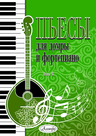 Пьесы для домры и фортепиано. Выпуск 6.