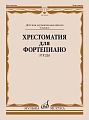 Хрестоматия для фортепиано. Этюды. 6 класс ДМШ