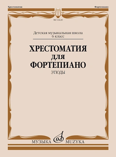 Хрестоматия для фортепиано. Этюды. 6 класс ДМШ