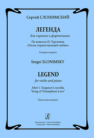 Легенда для скрипки и ф-но. По новелле И. Тургенева «Песнь торжествующей любви». Клавир и партия.  