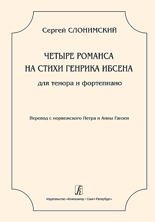 Четыре романса на стихи Генрика Ибсена для тенора и фортепиано. Перевод с норвежского Петра и Анны Ганзен.