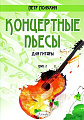 Концертные пьесы для гитары. Выпуск 2.