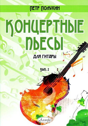 Концертные пьесы для гитары. Выпуск 2.