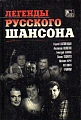 Легенды русского шансона.
