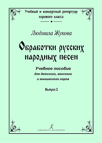 Обработки русских народных песен. Выпуск 2.