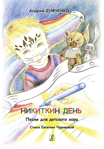 Никиткин день. Песни для детского хора. Стихи Евгении Чуриковой.