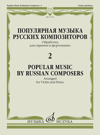 Популярная музыка русских композиторов. Выпуск 2. Обработки для скрипки и фортепиано.