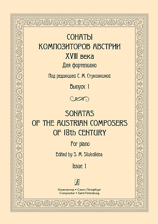 Соната для клавира  и ф-но в Австрии конца XVIII - начала XIX века. Лекции по курсу "История фортепианного искусства".