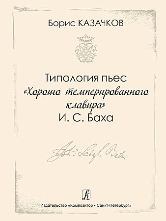Типология пьес Хорошо Темперированного Клавира И.С.Баха.