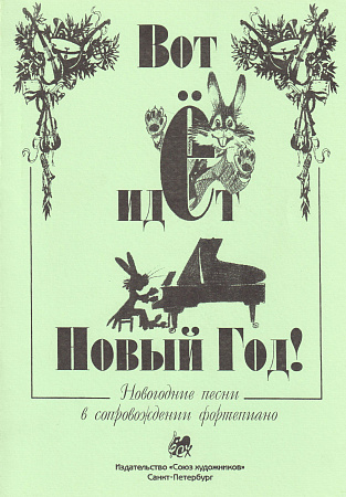 Вот идет Новый Год! Новогодние песни в сопровождении фортепиано