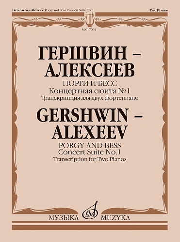 Порги и Бесс. Концертная сюита №1. Транскрипция для двух фортепиано.