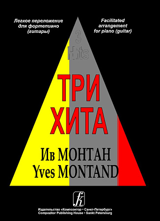 Три хита. Ив Монтан. Легкое преложение для фортепиано (гитары).