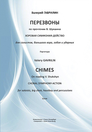 Перезвоны. По прочтении В. Шукшина. Хоровая симфония-действо для солистов, большого хора, гобоя и ударных. Партитура.