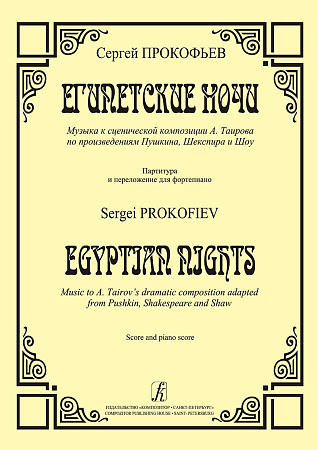 Египетские ночи. Музыка к сценической композиции А. Таирова по произведениям Пушкина, Шекспира и Шоу. Партитура и переложение для фортепиано.