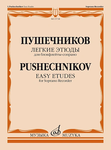 Легкие этюды. Для блок-флейты-сопрано. 1-3 кл. ДМШ.