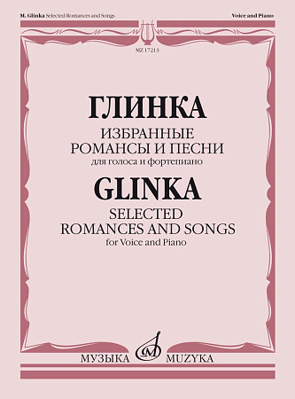 М. Глинка. Избранные романсы и песни. Для голоса и фортепиано