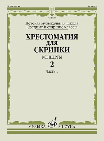 Хрестоматия для скрипки. Концерты. Выпуск 2. Часть 1. Средние и старшие классы ДМШ.