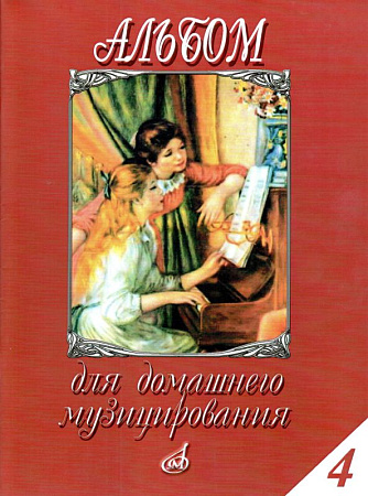Альбом для домашнего музицирования. Выпуск 4. Для фортепиано.