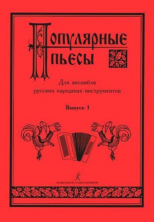Популярные пьесы для ансамбля русских народных инструментов. Выпуск 1.